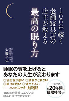 ねむり家の眠りの秘訣が書籍になりました１１００年続く老舗寝具店の店主が教える最高の眠り方。アマゾン他にて絶賛発売中！富山市ねむり家